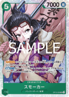 赤緑スモーカー(OP10)