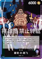 青紫ルフィ(OP11)