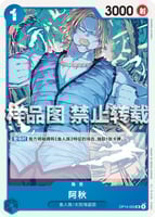 青ジンベエ(OP14)