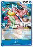 青ジンベエ(OP14)