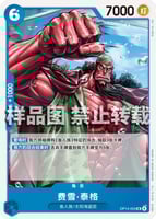 青ジンベエ(OP14)