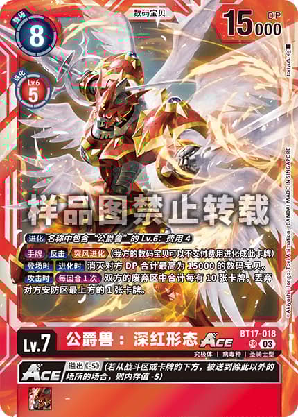 公爵兽：深红形态ACE