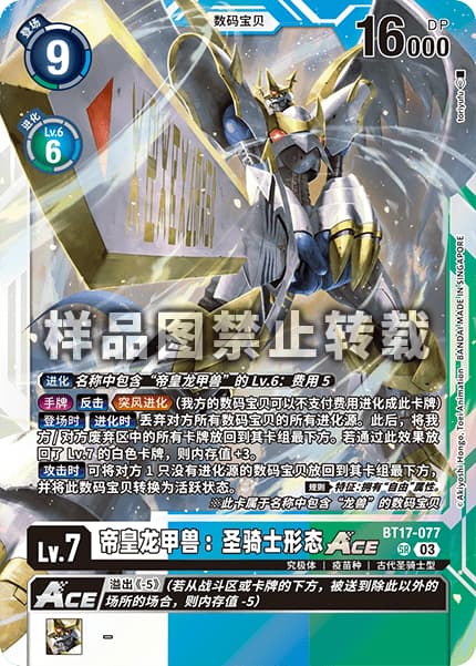 インペリアルドラモン：パラディンモードACE