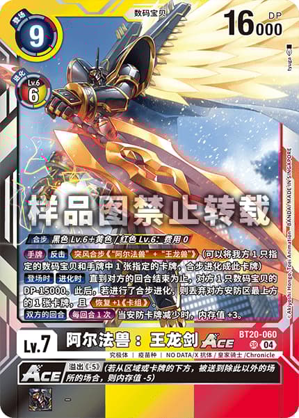 阿尔法兽：王龙剑ACE