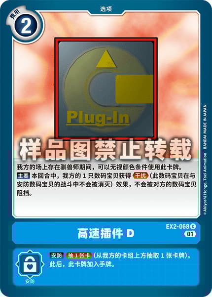 高速プラグインD