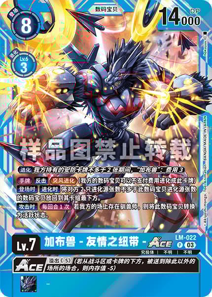 ガブモン -友情の絆-ACE