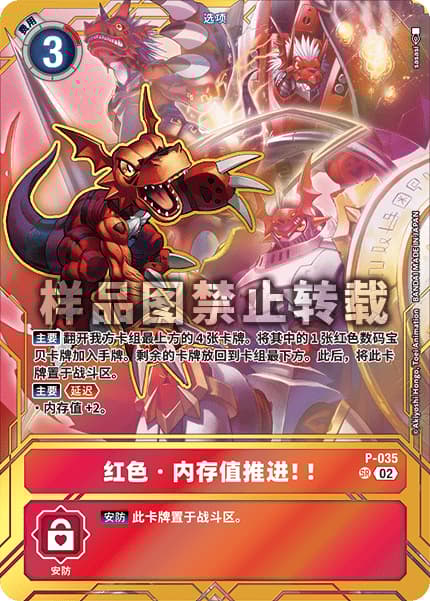 レッド・メモリーブースト!!