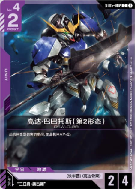 高达·巴巴托斯（第2形态）