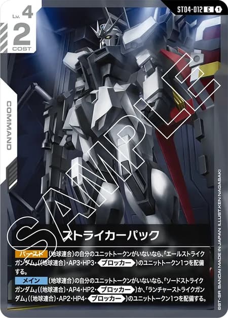 ストライカーパック