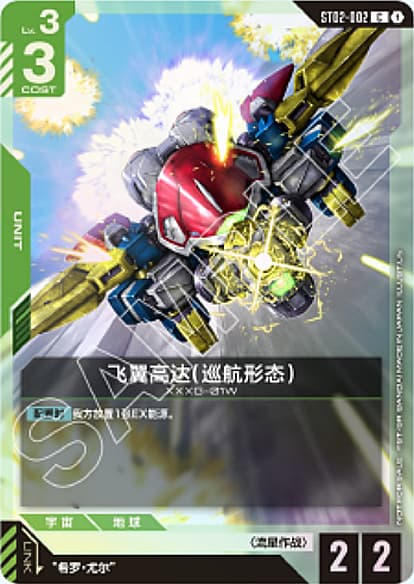 飞翼高达（巡航形态）