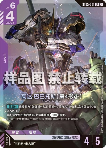 ガンダム・バルバトス（第4形態）