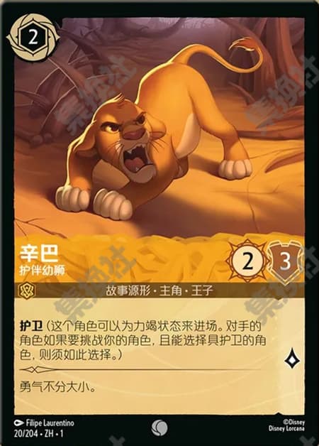 シンバ - 守護者の片鱗