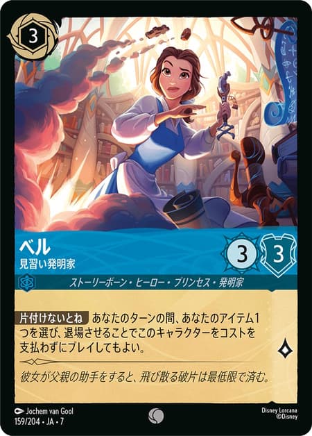 ベル - 見習い発明家