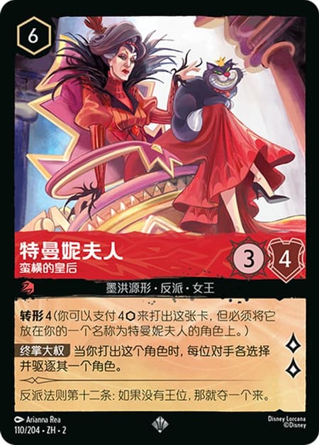 トレメイン夫人 - 横柄な女王