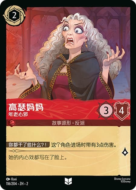 マザー・ゴーテル - しわしわで性悪