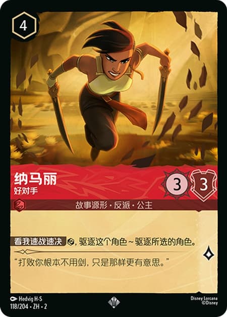 ナマーリ - 仇敵