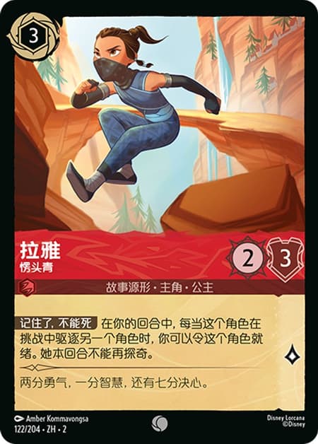 ラーヤ - 頑固者