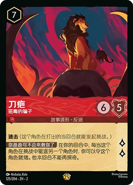 スカー - 凶悪な謀り屋