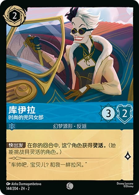 クルエラ - ファッショナブルなドライバー