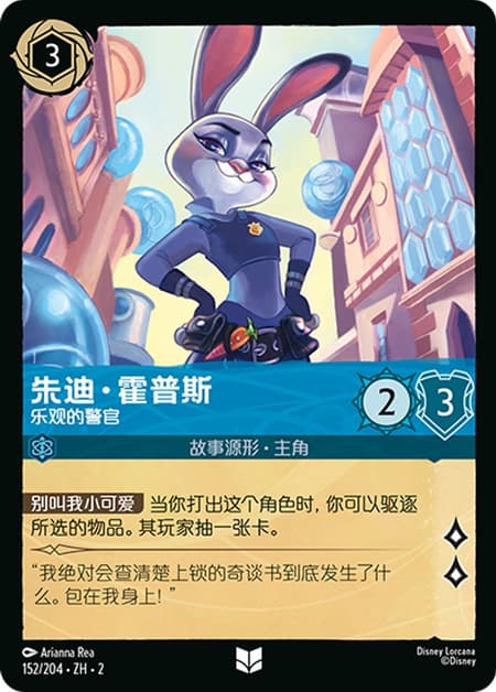 ジュディ・ホップス - やる気いっぱいの警官