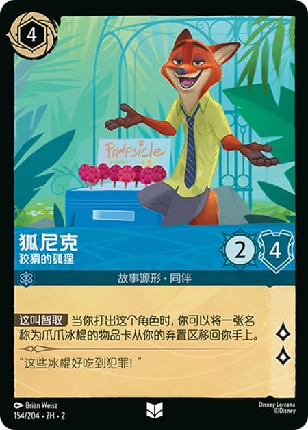 ニック・ワイルド - 悪賢いキツネ