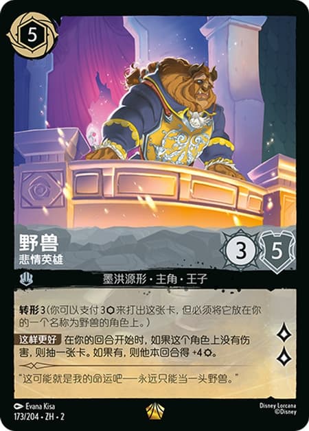 野獣 - 悲劇の主人公