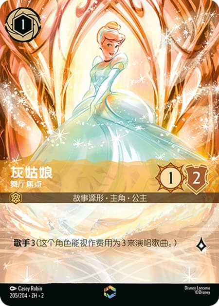 シンデレラ - 舞踏会の花形