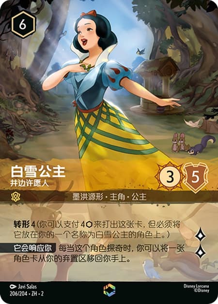 白雪姫 - 井戸に願いを