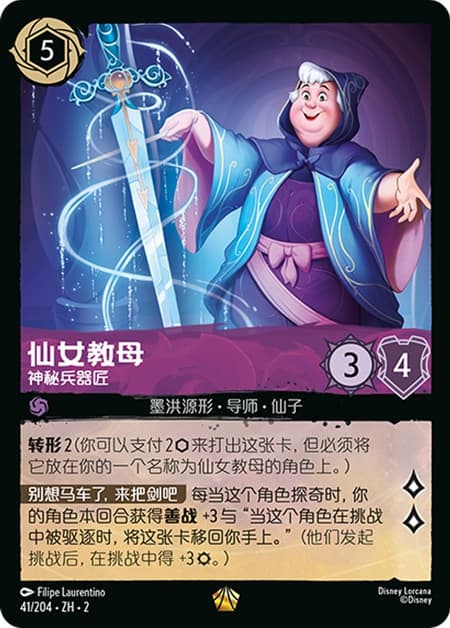 フェアリーゴッドマザー - 神秘の武器職人