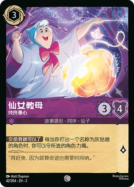 フェアリーゴッドマザー - 純粋な心