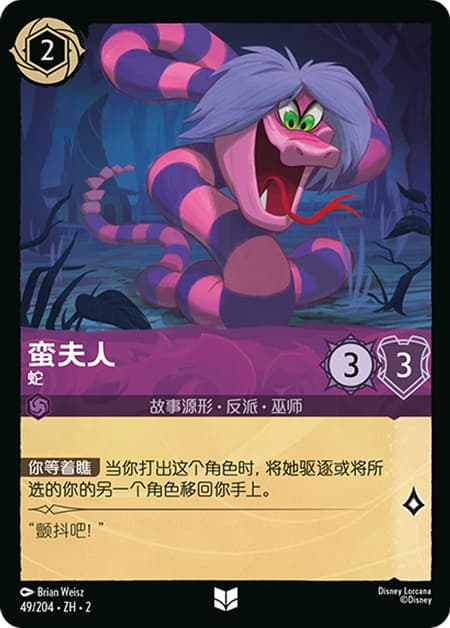 マダム・ミム - ヘビ