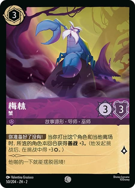 マーリン - カニ