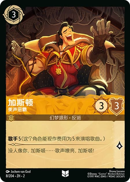 ガストン - バリトンの威張り屋