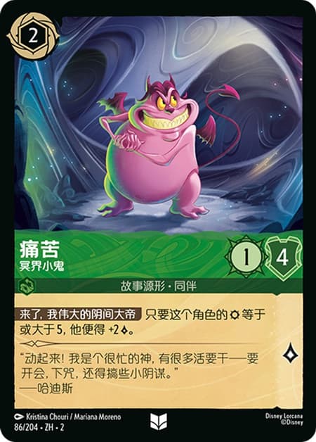 ペイン - 冥界の小悪魔