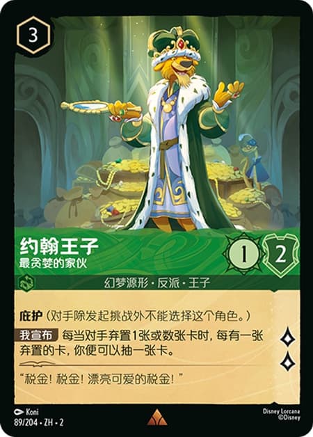 プリンス・ジョン - 強欲王