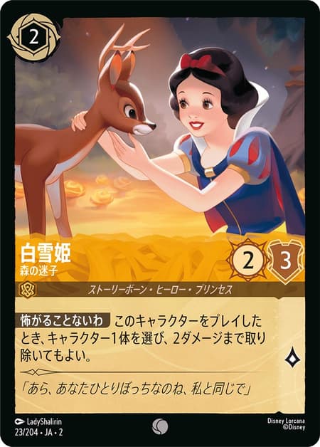 白雪姫 - 森の迷子