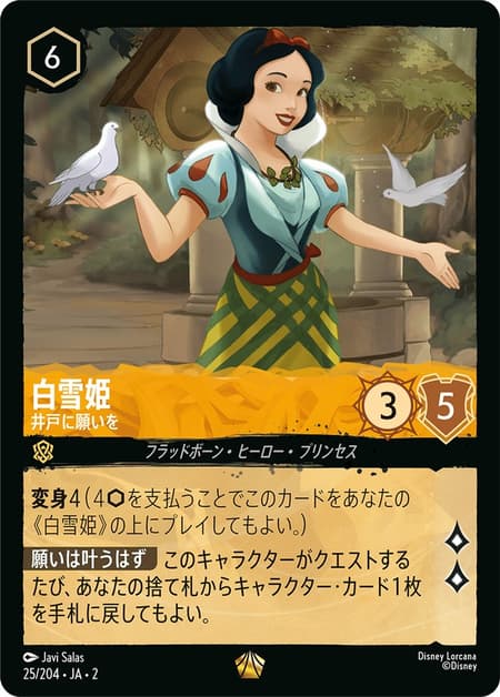 白雪姫 - 井戸に願いを