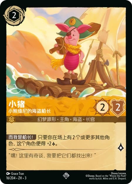 ピグレット - プー海賊団の船長