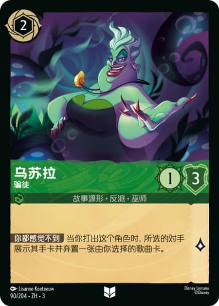 アースラ - 騙し屋