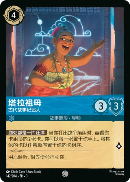 タラおばあちゃん - 昔話の守り手