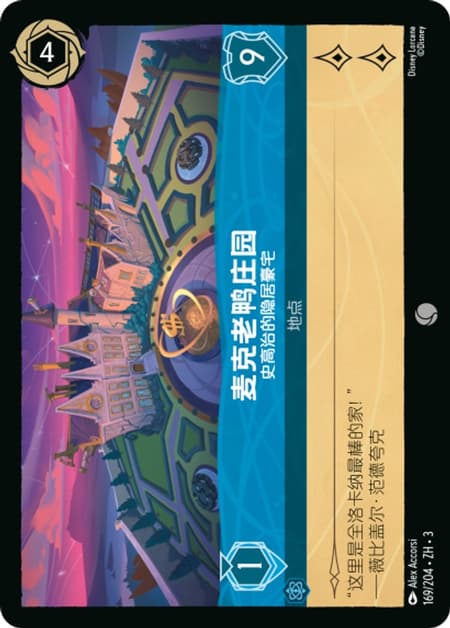 麦克老鸭庄园 - 史高治的隐居豪宅