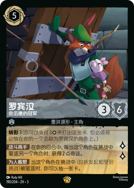 罗宾汉 - 舍伍德的冠军