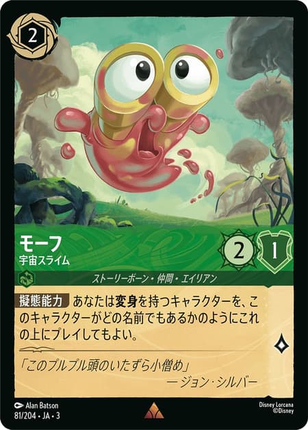 モーフ - 宇宙スライム