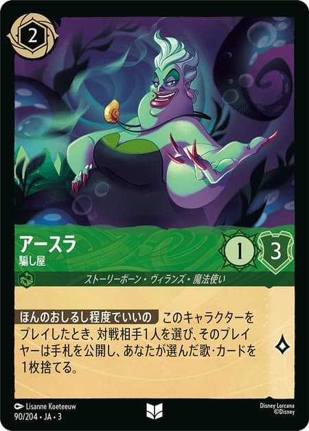 アースラ - 騙し屋