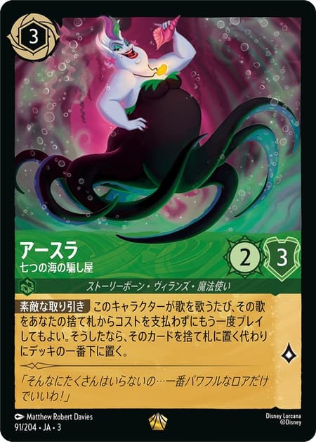 アースラ - 七つの海の騙し屋