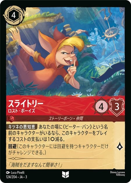 スライトリー - ロスト・ボーイズ