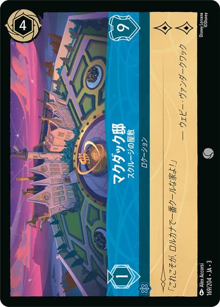 マクダック邸 - スクルージの屋敷