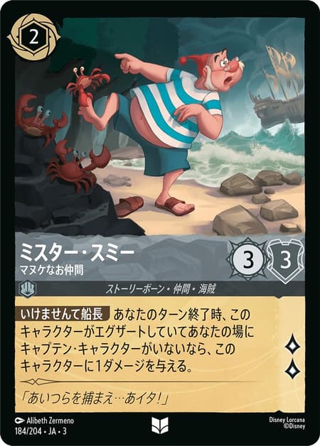 ミスター・スミー - マヌケなお仲間