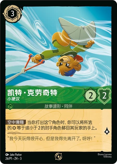 キット・クラウドキッカー - タフガイ