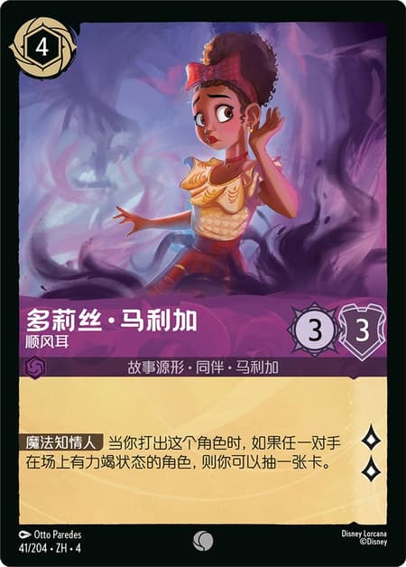 多莉丝·马利加 - 顺风耳